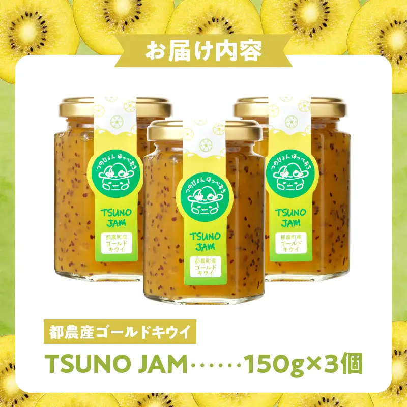 TSUNO JAMゴールドキウイ(計3個) 加工食品 フルーツ 果物 国産_T043-0057